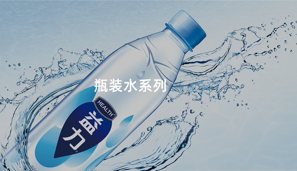 瓶裝水系列