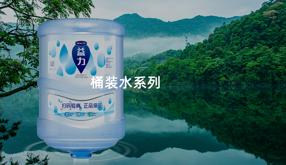桶裝水系列